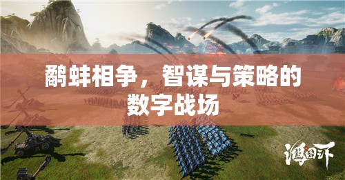 鷸蚌相爭，數(shù)字戰(zhàn)場中的智謀與策略