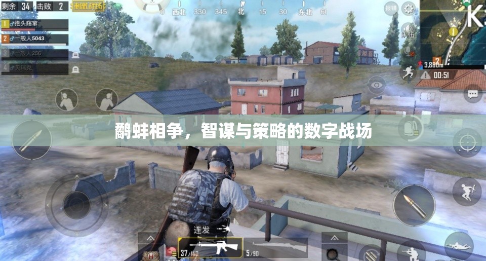 鷸蚌相爭，數(shù)字戰(zhàn)場中的智謀與策略