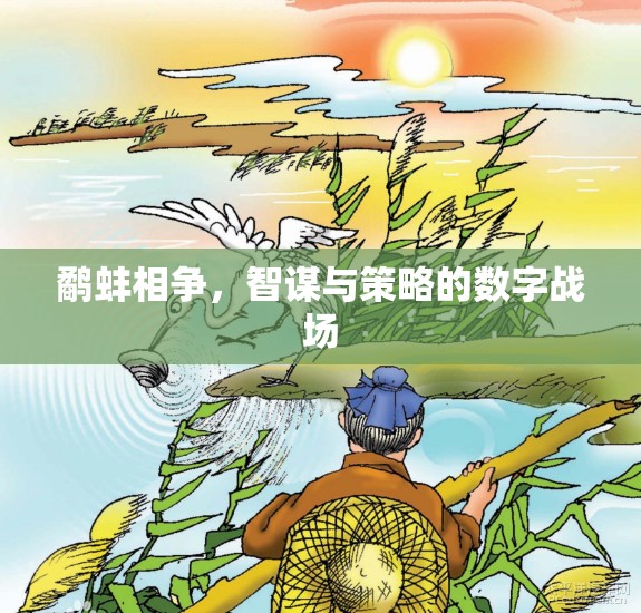 鷸蚌相爭，數(shù)字戰(zhàn)場中的智謀與策略