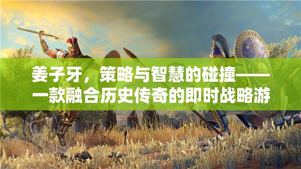 姜子牙，策略與智慧的碰撞——一款融合歷史傳奇的即時戰(zhàn)略游戲