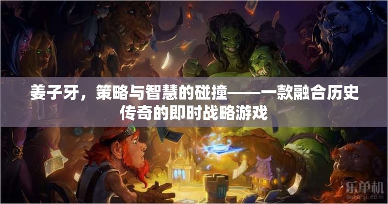 姜子牙，策略與智慧的碰撞——一款融合歷史傳奇的即時戰(zhàn)略游戲