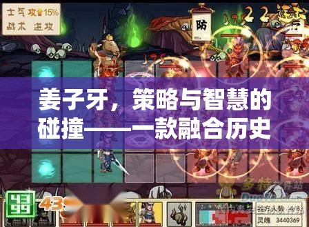 姜子牙，策略與智慧的碰撞——一款融合歷史傳奇的即時戰(zhàn)略游戲
