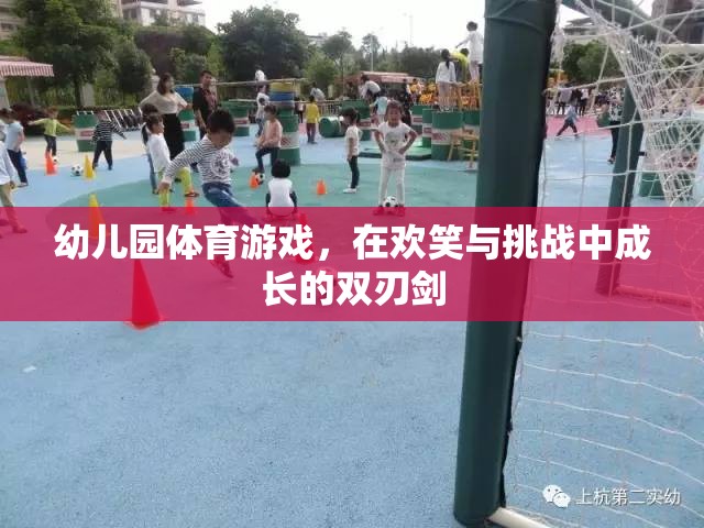 歡笑與挑戰(zhàn)并存的幼兒園體育游戲，成長的雙刃劍