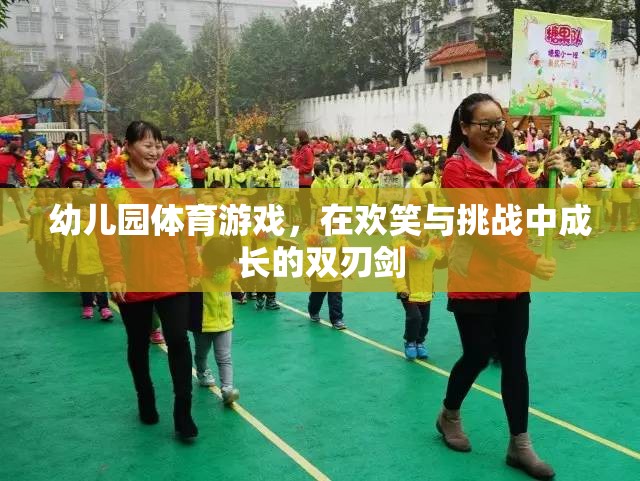 歡笑與挑戰(zhàn)并存的幼兒園體育游戲，成長的雙刃劍