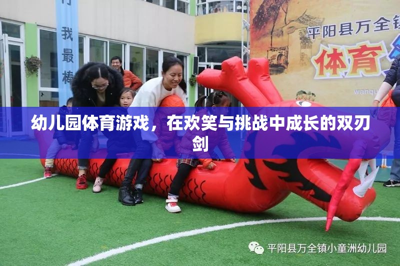 歡笑與挑戰(zhàn)并存的幼兒園體育游戲，成長的雙刃劍