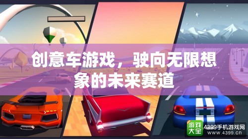 創(chuàng)意車游戲，駛向無(wú)限想象的未來(lái)賽道