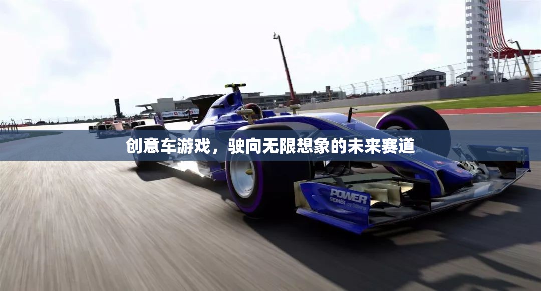 創(chuàng)意車游戲，駛向無(wú)限想象的未來(lái)賽道