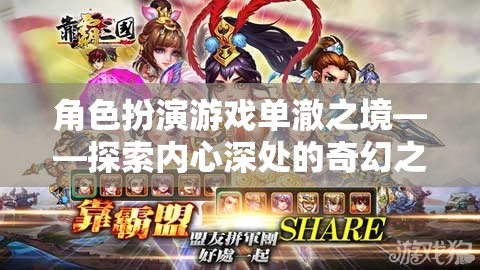 單澈之境，探索內(nèi)心深處的奇幻角色扮演游戲之旅