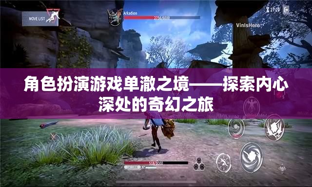 單澈之境，探索內(nèi)心深處的奇幻角色扮演游戲之旅