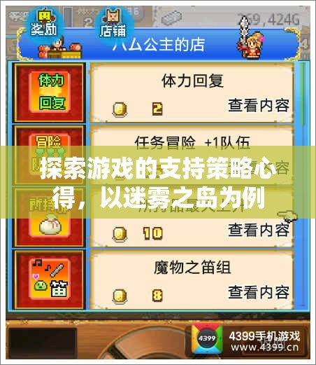 迷霧之島，探索游戲支持策略的實踐與心得