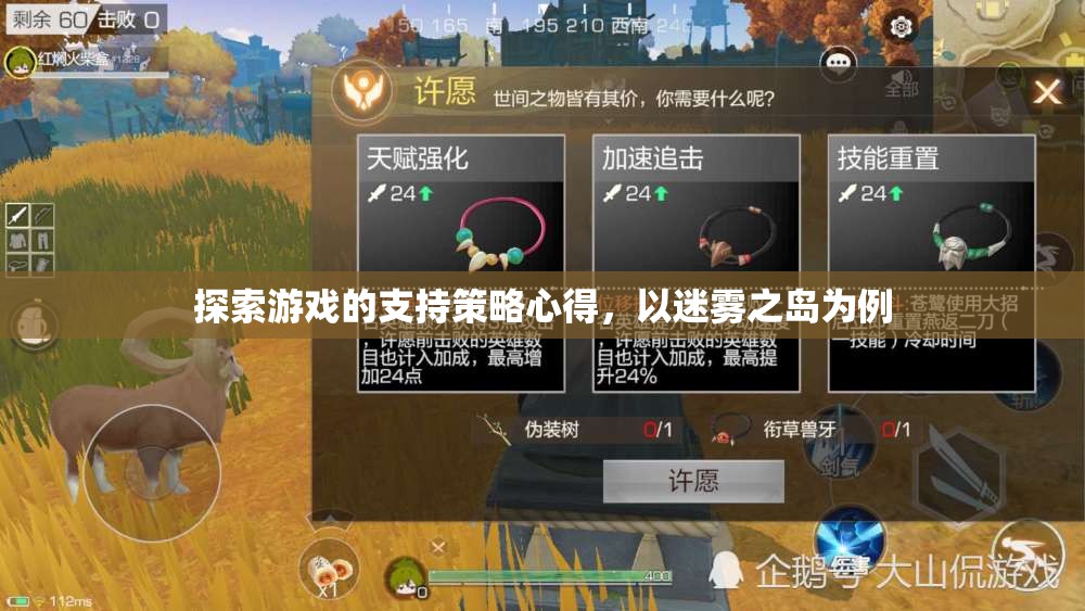 迷霧之島，探索游戲支持策略的實踐與心得