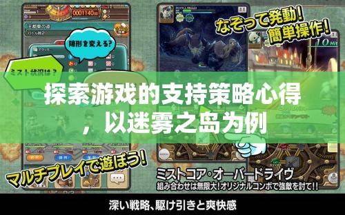 迷霧之島，探索游戲支持策略的實踐與心得