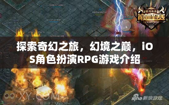 幻境之巔，iOS上的奇幻角色扮演RPG之旅