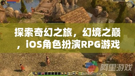 幻境之巔，iOS上的奇幻角色扮演RPG之旅