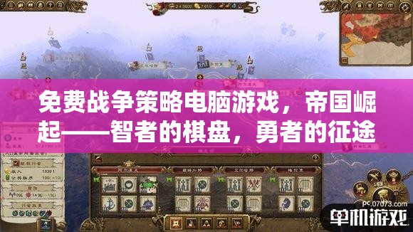 智者的棋盤，勇者的征途，免費(fèi)戰(zhàn)爭(zhēng)策略電腦游戲帝國(guó)崛起