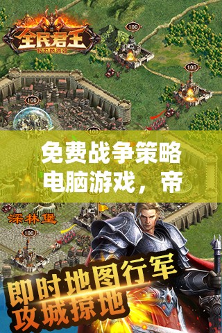 智者的棋盤，勇者的征途，免費(fèi)戰(zhàn)爭(zhēng)策略電腦游戲帝國(guó)崛起