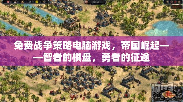 智者的棋盤，勇者的征途，免費(fèi)戰(zhàn)爭(zhēng)策略電腦游戲帝國(guó)崛起