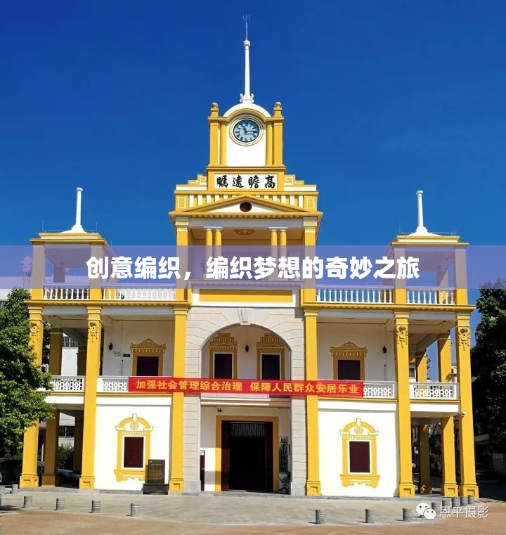 編織夢(mèng)想，創(chuàng)意編織的奇妙之旅
