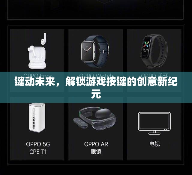 鍵動未來，解鎖游戲按鍵的創(chuàng)意新紀(jì)元