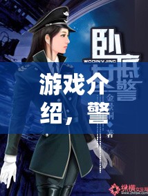 警花特訓(xùn)，隱秘行動——解鎖角色扮演的極致體驗  第2張