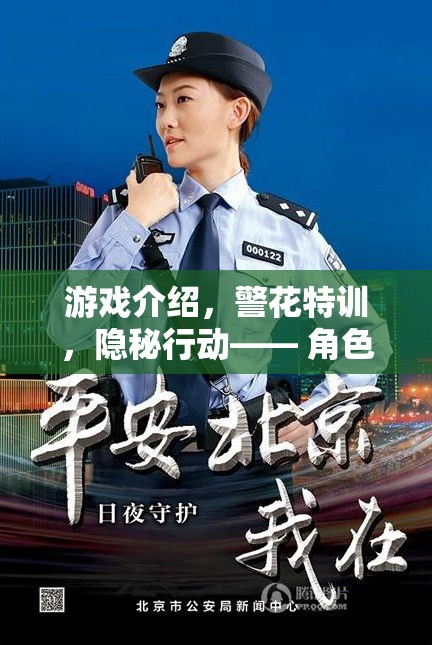警花特訓(xùn)，隱秘行動——解鎖角色扮演的極致體驗  第3張