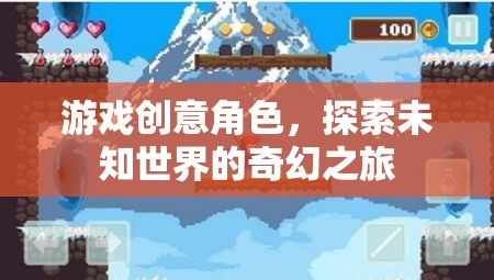 奇幻之旅，探索未知世界的游戲創(chuàng)意角色