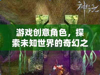 奇幻之旅，探索未知世界的游戲創(chuàng)意角色