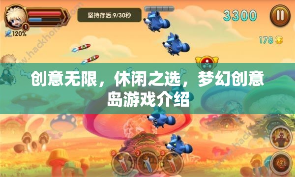 夢(mèng)幻創(chuàng)意島，休閑娛樂的創(chuàng)意無限之旅