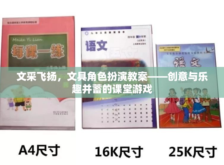 文采飛揚(yáng)文具角色扮演教案，創(chuàng)意與樂趣并蓄的課堂游戲