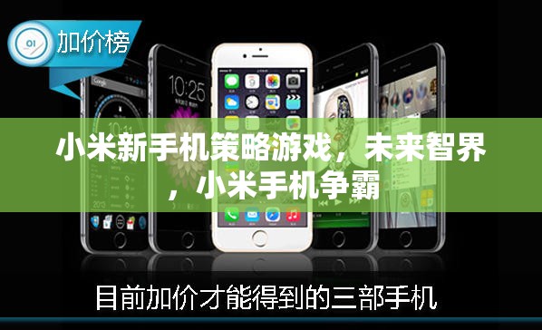 小米新手機策略游戲，未來智界，小米手機爭霸