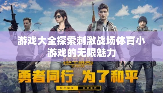 探索刺激戰(zhàn)場(chǎng)，體育小游戲的無限魅力  第3張