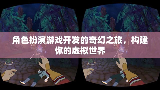 構(gòu)建奇幻之旅，角色扮演游戲開發(fā)的虛擬世界探索  第1張
