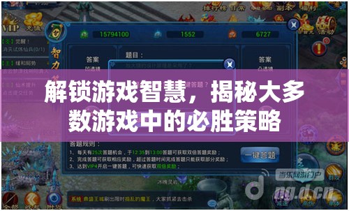 解鎖游戲智慧，揭秘大多數(shù)游戲中的必勝策略