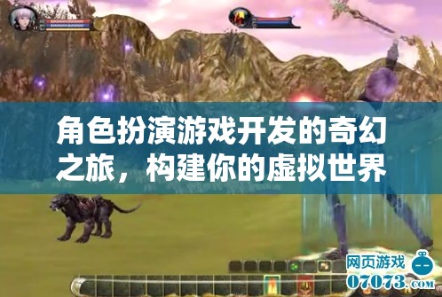 構(gòu)建奇幻之旅，角色扮演游戲開發(fā)的虛擬世界探索  第2張