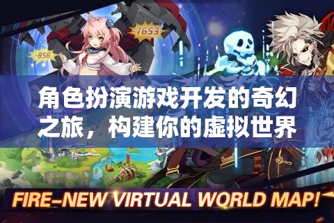 構(gòu)建奇幻之旅，角色扮演游戲開發(fā)的虛擬世界探索  第3張