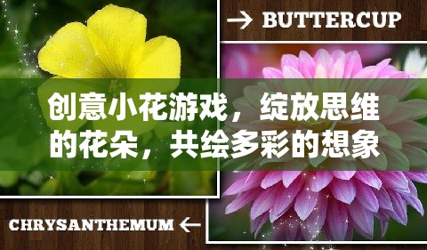 創(chuàng)意小花游戲，綻放思維之花，共繪多彩想象世界