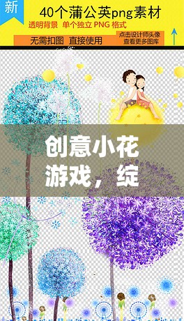 創(chuàng)意小花游戲，綻放思維之花，共繪多彩想象世界