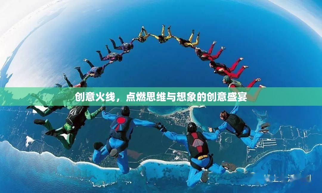 創(chuàng)意火線，點燃思維與想象的創(chuàng)意盛宴