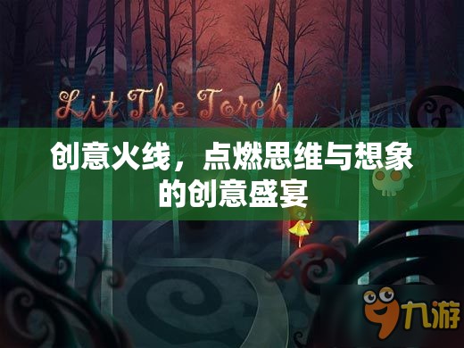 創(chuàng)意火線，點燃思維與想象的創(chuàng)意盛宴