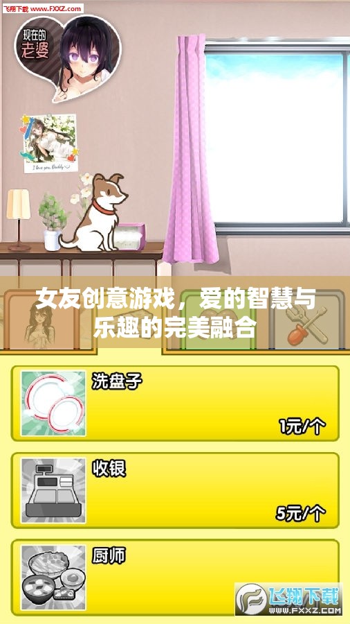 愛的智慧與樂趣，女友創(chuàng)意游戲的完美融合
