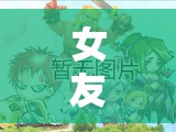 愛的智慧與樂趣，女友創(chuàng)意游戲的完美融合