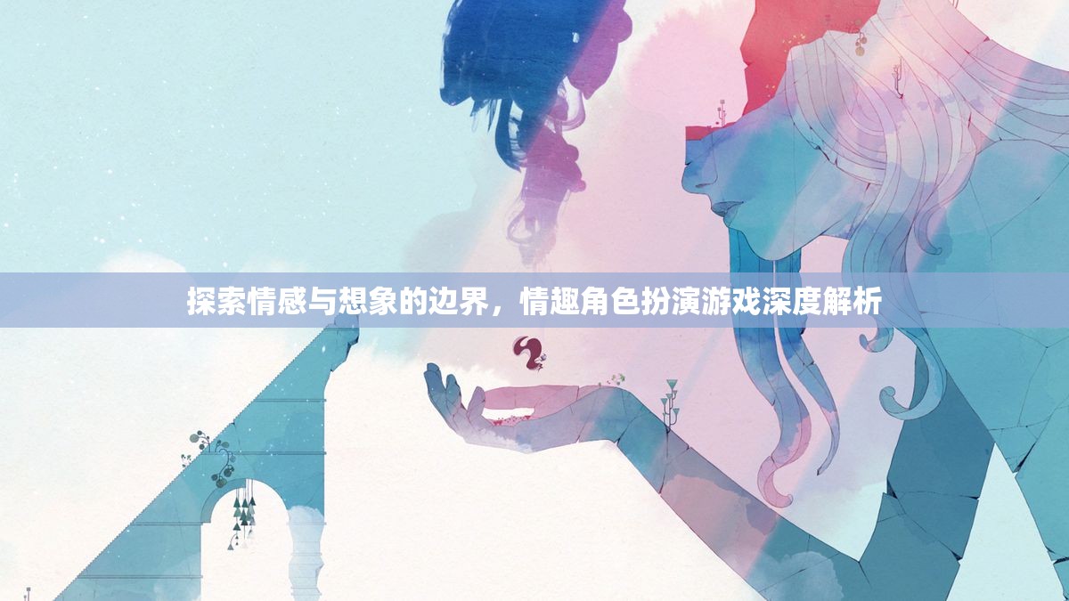 探索情感與想象的邊界，情趣角色扮演游戲的深度解析