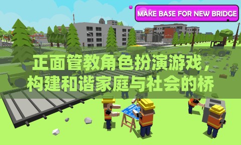 正面管教角色扮演游戲，構建和諧家庭與社會的橋梁