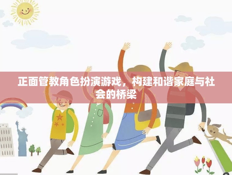 正面管教角色扮演游戲，構建和諧家庭與社會的橋梁