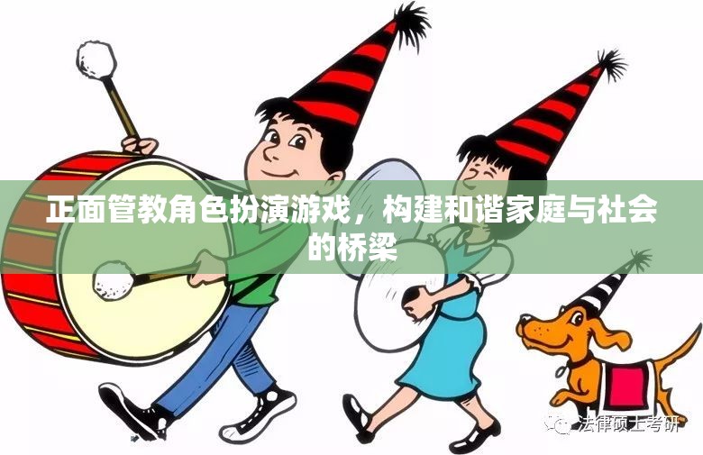 正面管教角色扮演游戲，構建和諧家庭與社會的橋梁