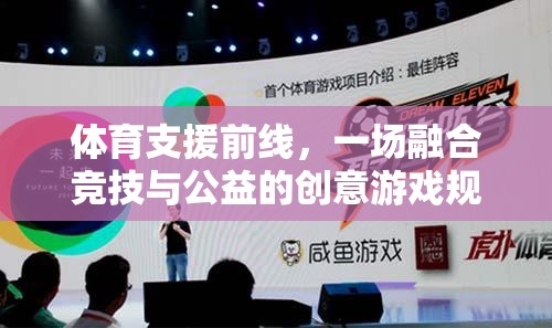 體育支援前線，一場(chǎng)融合競(jìng)技與公益的創(chuàng)意游戲規(guī)則解析