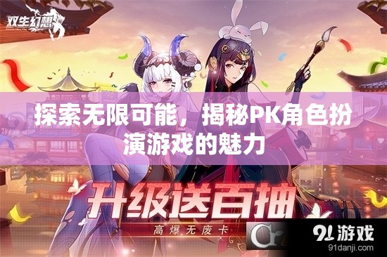 探索無(wú)限可能，揭秘PK角色扮演游戲的魅力  第1張