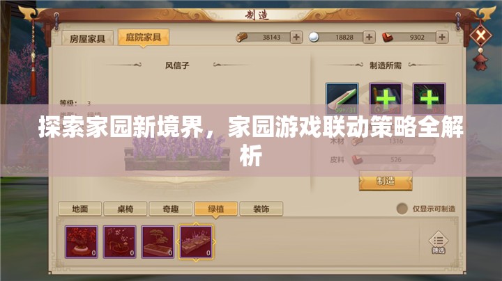 探索新境界，家園游戲聯(lián)動策略深度解析