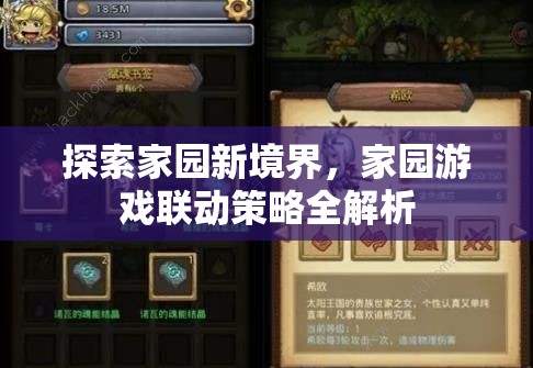 探索新境界，家園游戲聯(lián)動策略深度解析