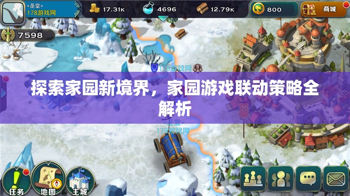 探索新境界，家園游戲聯(lián)動策略深度解析